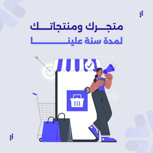 انشاء متجر الالكتروني