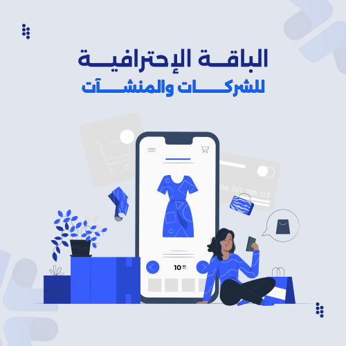 متجر الالكتروني - لشركات والمنشآت